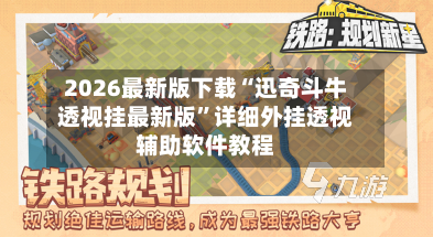 2026最新版下载“迅奇斗牛透视挂最新版”详细外挂透视辅助软件教程-第2张图片