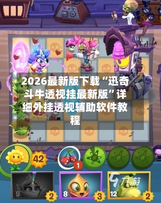 2026最新版下载“迅奇斗牛透视挂最新版	”详细外挂透视辅助软件教程-第1张图片