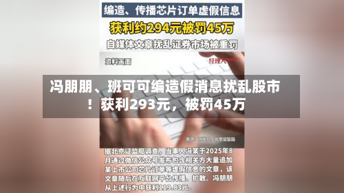 冯朋朋	、班可可编造假消息扰乱股市！获利293元	，被罚45万-第1张图片