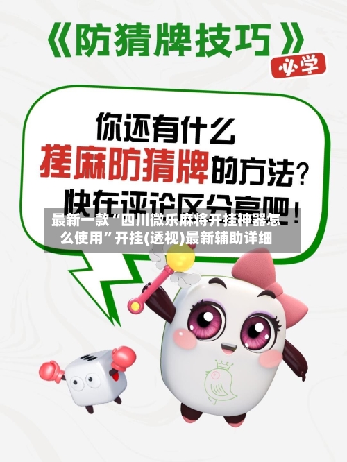 最新一款“四川微乐麻将开挂神器怎么使用	”开挂(透视)最新辅助详细-第1张图片