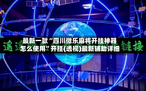 最新一款“四川微乐麻将开挂神器怎么使用”开挂(透视)最新辅助详细-第2张图片