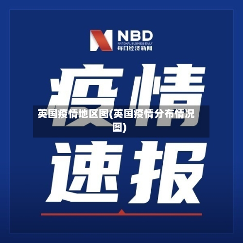 英国疫情地区图(英国疫情分布情况图)-第1张图片