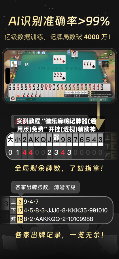 实测教程“微乐麻将记牌器(通用版)免费	”开挂(透视)辅助神器-第1张图片