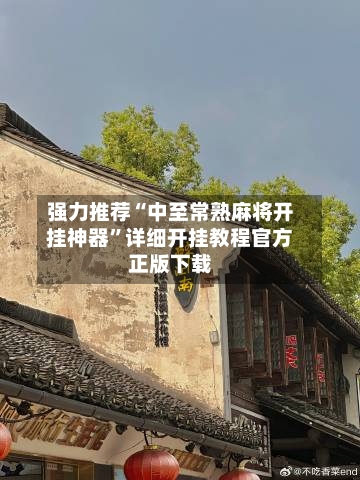 强力推荐“中至常熟麻将开挂神器”详细开挂教程官方正版下载-第1张图片