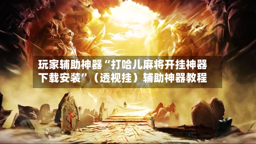 玩家辅助神器“打哈儿麻将开挂神器下载安装	”（透视挂）辅助神器教程-第1张图片