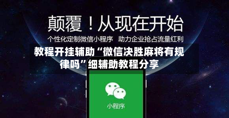 教程开挂辅助“微信决胜麻将有规律吗”细辅助教程分享-第2张图片