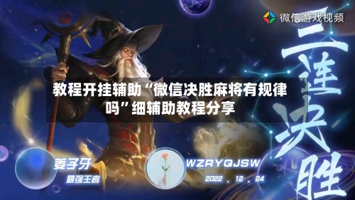 教程开挂辅助“微信决胜麻将有规律吗”细辅助教程分享-第3张图片