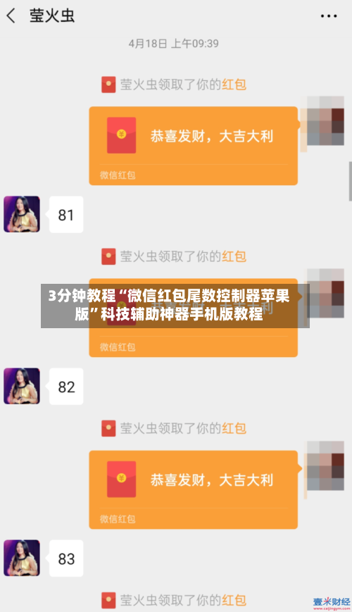 3分钟教程“微信红包尾数控制器苹果版	”科技辅助神器手机版教程-第1张图片