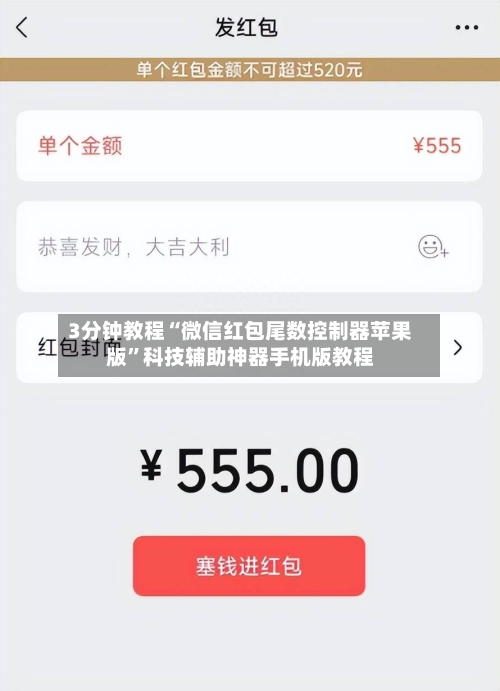 3分钟教程“微信红包尾数控制器苹果版”科技辅助神器手机版教程-第3张图片