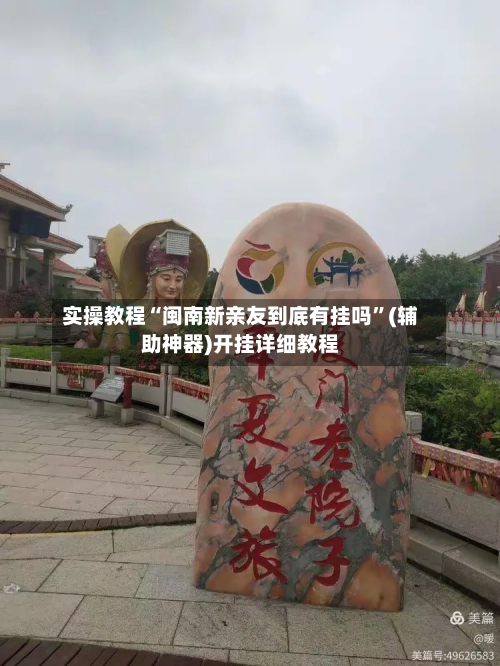 实操教程“闽南新亲友到底有挂吗”(辅助神器)开挂详细教程-第1张图片