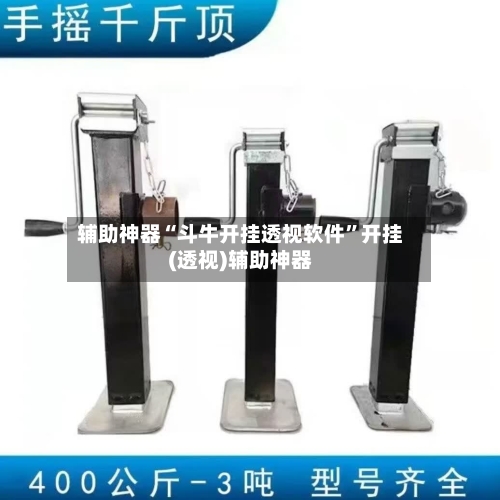 辅助神器“斗牛开挂透视软件	”开挂(透视)辅助神器-第2张图片