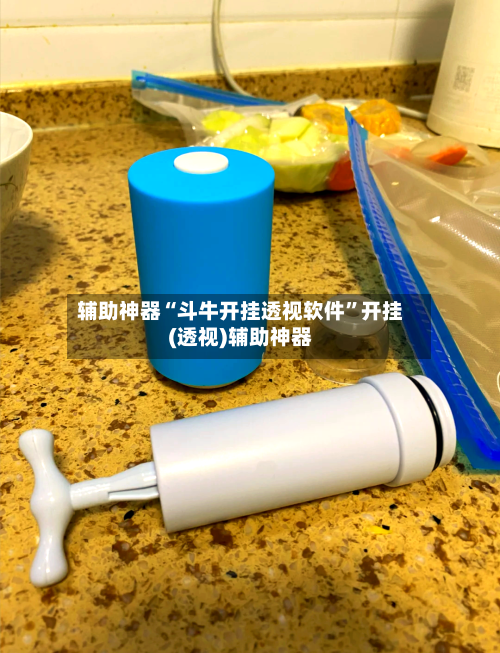 辅助神器“斗牛开挂透视软件”开挂(透视)辅助神器-第1张图片