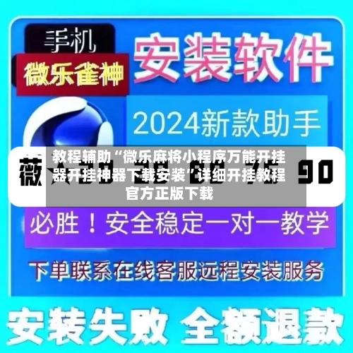 教程辅助“微乐麻将小程序万能开挂器开挂神器下载安装”详细开挂教程官方正版下载-第1张图片
