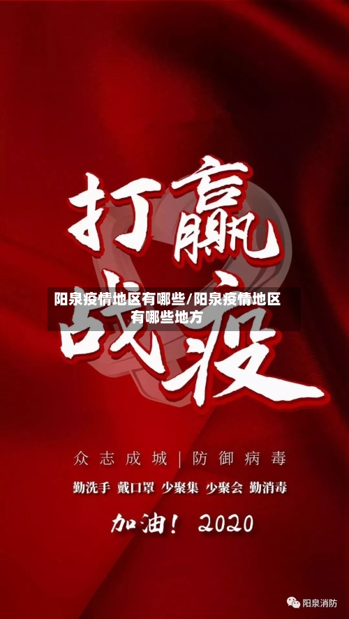 阳泉疫情地区有哪些/阳泉疫情地区有哪些地方-第2张图片
