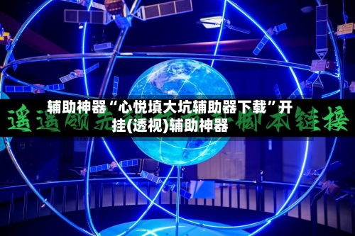 辅助神器“心悦填大坑辅助器下载”开挂(透视)辅助神器-第3张图片