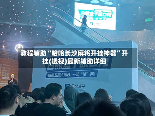 教程辅助“哈哈长沙麻将开挂神器”开挂(透视)最新辅助详细-第1张图片