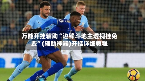 万能开挂辅助“边锋斗地主透视挂免费”(辅助神器)开挂详细教程-第1张图片