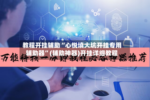 教程开挂辅助“心悦填大坑开挂专用辅助器	”(辅助神器)开挂详细教程-第2张图片