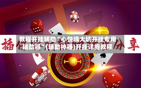 教程开挂辅助“心悦填大坑开挂专用辅助器”(辅助神器)开挂详细教程-第1张图片