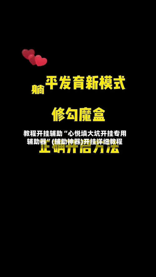 教程开挂辅助“心悦填大坑开挂专用辅助器”(辅助神器)开挂详细教程-第3张图片