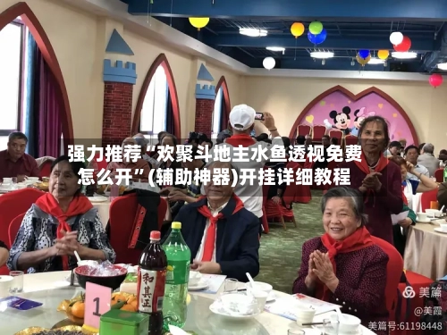 强力推荐“欢聚斗地主水鱼透视免费怎么开	”(辅助神器)开挂详细教程-第1张图片
