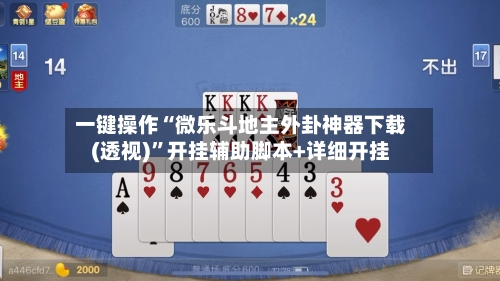 一键操作“微乐斗地主外卦神器下载(透视)”开挂辅助脚本+详细开挂-第1张图片