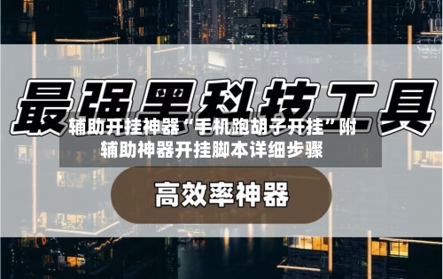辅助开挂神器“手机跑胡子开挂	”附辅助神器开挂脚本详细步骤-第2张图片