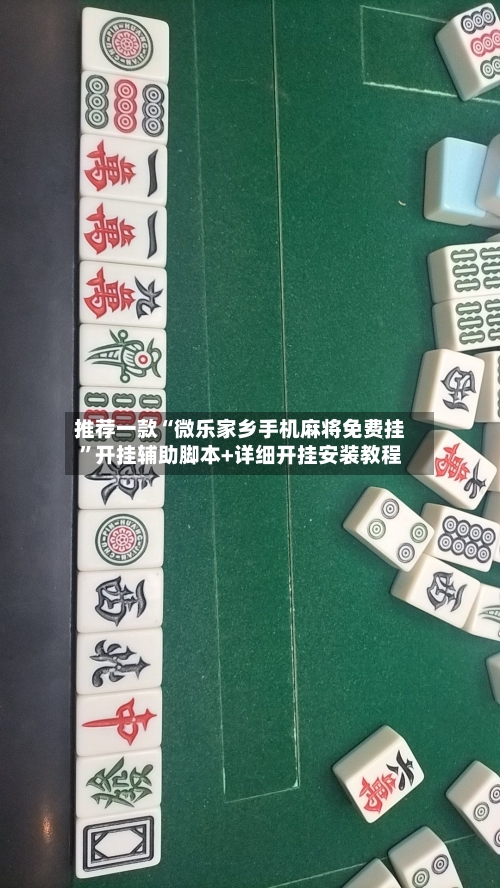 推荐一款“微乐家乡手机麻将免费挂	”开挂辅助脚本+详细开挂安装教程-第1张图片