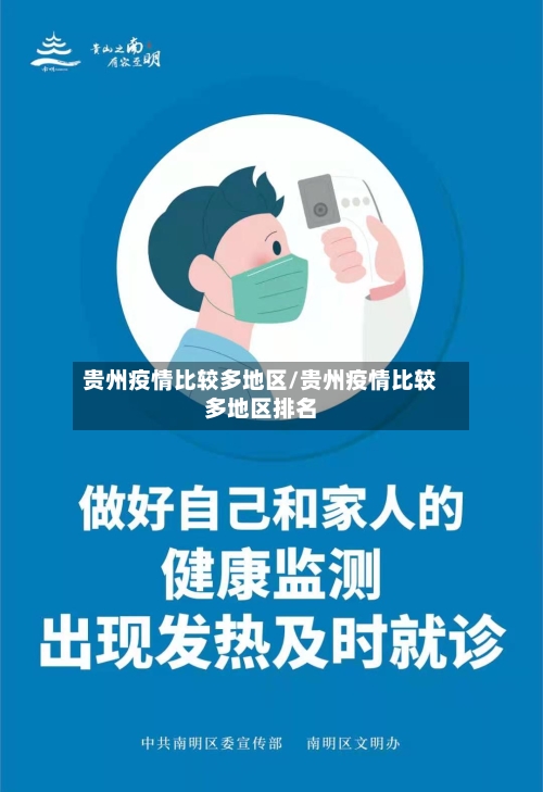 贵州疫情比较多地区/贵州疫情比较多地区排名-第1张图片