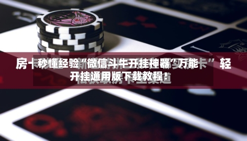 秒懂经验“微信斗牛开挂神器”万能开挂通用版下载教程！-第1张图片