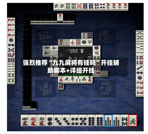 强烈推荐“九九麻将有挂吗”开挂辅助脚本+详细开挂-第1张图片