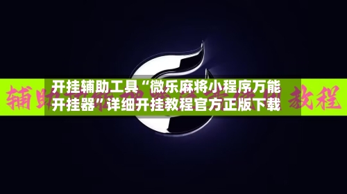 开挂辅助工具“微乐麻将小程序万能开挂器	”详细开挂教程官方正版下载-第1张图片