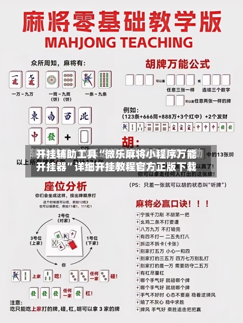 开挂辅助工具“微乐麻将小程序万能开挂器”详细开挂教程官方正版下载-第2张图片