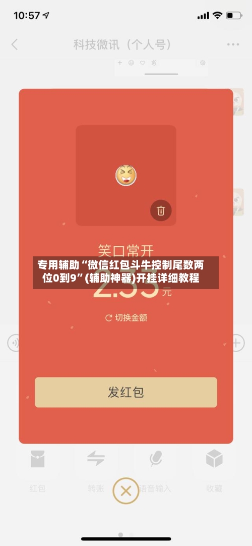 专用辅助“微信红包斗牛控制尾数两位0到9	”(辅助神器)开挂详细教程-第1张图片