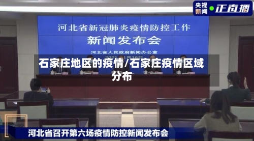 石家庄地区的疫情/石家庄疫情区域分布-第2张图片