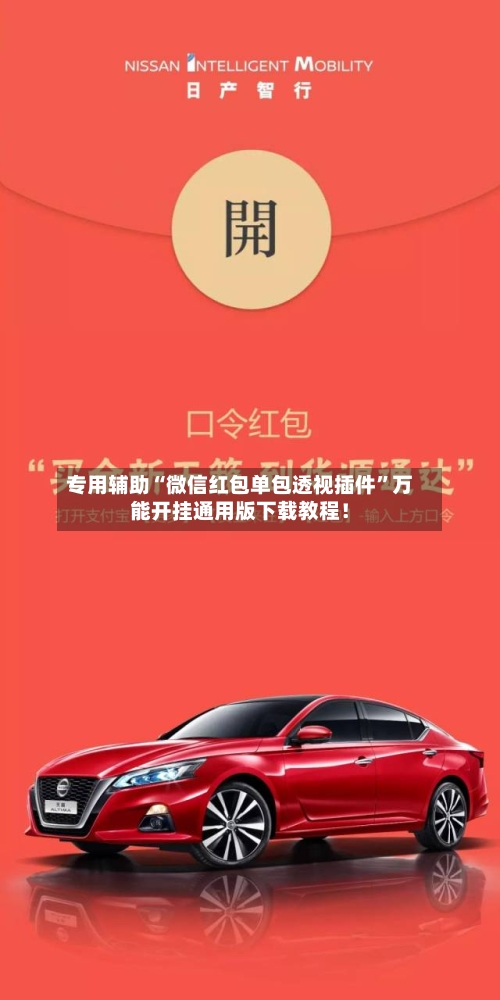 专用辅助“微信红包单包透视插件”万能开挂通用版下载教程！-第1张图片