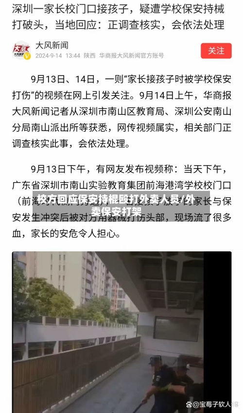 校方回应保安持棍殴打外卖人员/外卖保安打架-第1张图片