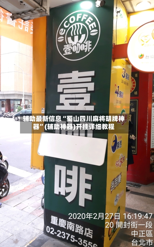 辅助最新信息“蜀山四川麻将胡牌神器”(辅助神器)开挂详细教程-第1张图片