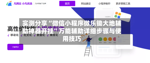 实测分享“微信小程序微乐锄大地辅助神器开挂”万能辅助详细步骤与使用技巧-第1张图片