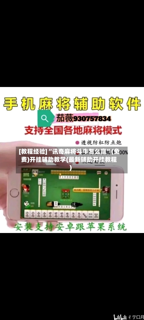 [教程经验]“讯奇麻将斗牛怎么赢	”(免费)开挂辅助教学(最新辅助开挂教程)-第1张图片