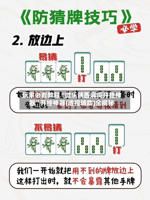 玩家必看教程“微乐陕西麻将开挂神器	”开挂神器{透视辅助}全揭秘-第1张图片