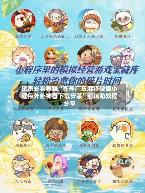 玩家必看教程“雀神广东麻将微信小程序外卦神器下载安装	”细辅助教程分享-第3张图片
