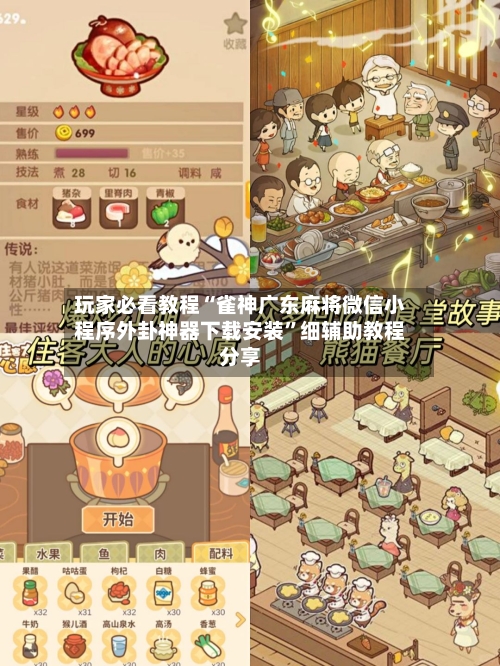 玩家必看教程“雀神广东麻将微信小程序外卦神器下载安装”细辅助教程分享-第1张图片