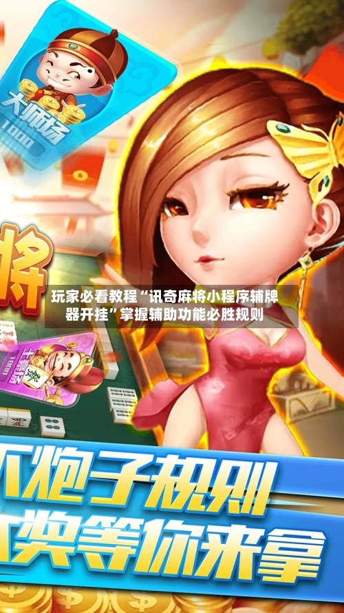 玩家必看教程“讯奇麻将小程序辅牌器开挂”掌握辅助功能必胜规则-第1张图片
