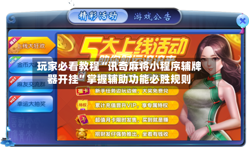 玩家必看教程“讯奇麻将小程序辅牌器开挂	”掌握辅助功能必胜规则-第3张图片