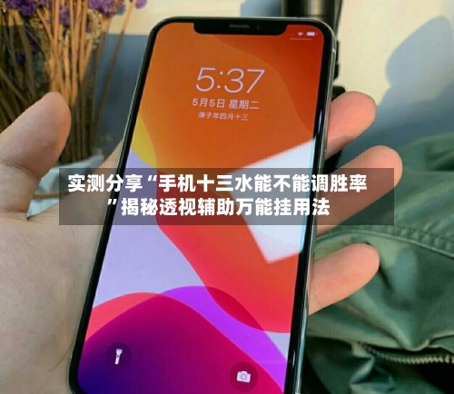 实测分享“手机十三水能不能调胜率	”揭秘透视辅助万能挂用法-第1张图片