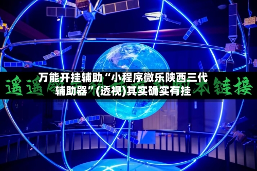 万能开挂辅助“小程序微乐陕西三代辅助器”(透视)其实确实有挂-第1张图片