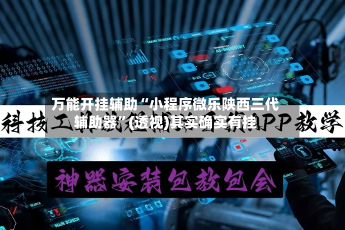 万能开挂辅助“小程序微乐陕西三代辅助器”(透视)其实确实有挂-第3张图片