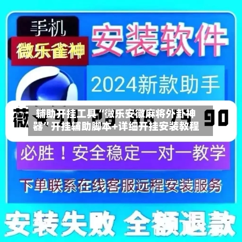 辅助开挂工具“微乐安徽麻将外卦神器”开挂辅助脚本+详细开挂安装教程-第1张图片