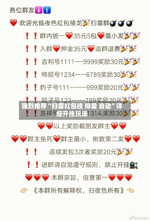 强烈推荐“扫雷红包挂 排雷 自动”详细开挂玩法-第1张图片